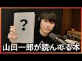 山口一郎が読んでる本
