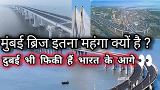 जापान ने भारत को दिया मुंबई ब्रिज । बहुत महंगा होने का कारण ? #bridge #technology #mumbai #knowledge