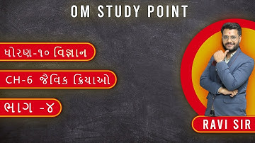 Std 10 science chapter-6 (જૈવિક ક્રિયાઓ) Gujrati medium|| part-4||By Ravi DETROJA SIR