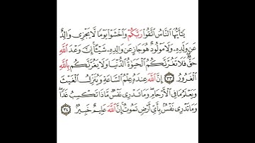 سورة لقمان 12 القسم الثاني عشر تكرار كيفي من .. يا أيها الناس اتقوا ربكم واخشوا يوما .. إلى .. خبير