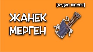 ЖАНЕК МЕРГЕН [АУДИО ЖОМОК]