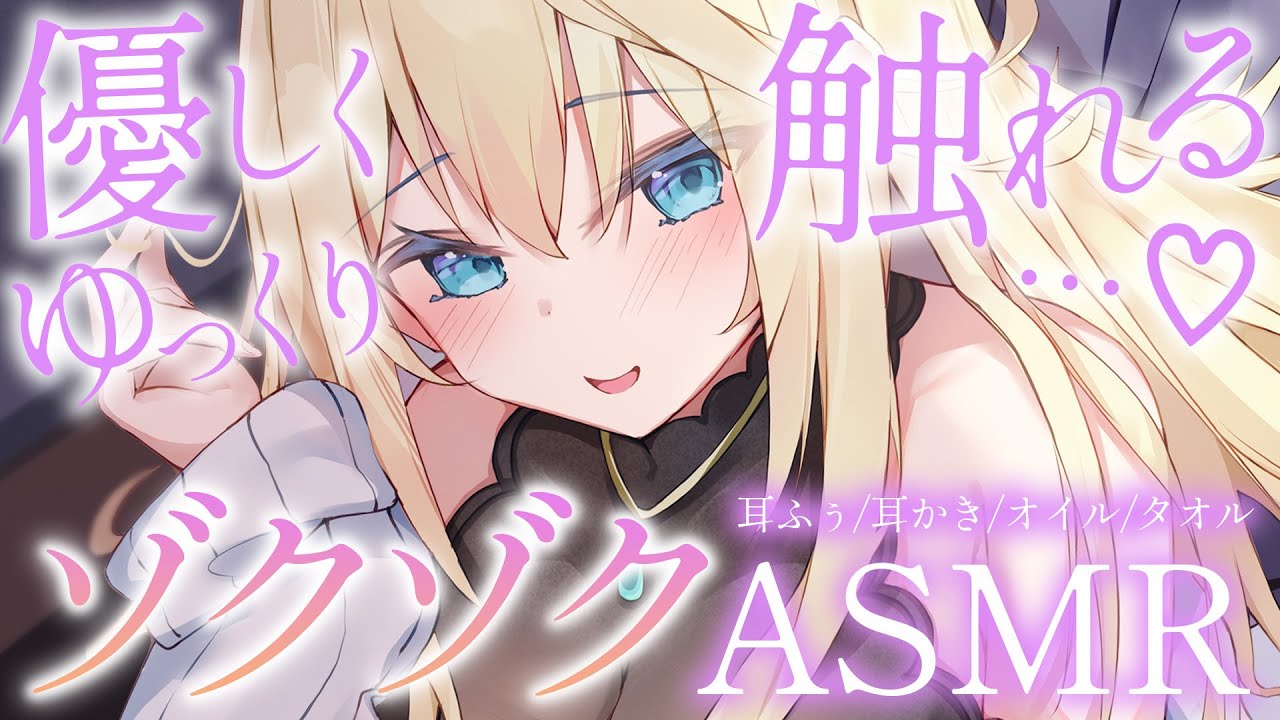 🔴【ASMR/高音質】ゆっくり優しく触れる。ゾクゾク安眠…♡耳かき/オイルマッサージ/耳ふ～/耳塞ぎ/タオル音/タッピング【睡眠導入/Vtuber/Ear Cleaning/Massage】