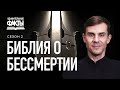 Смерть и бессмертие. Кто кроме Бога обладает бессмертием? | Удивительные факты 2 сезон (8/31)