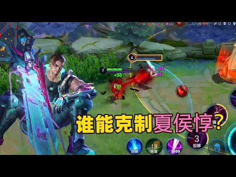 边路夏侯惇该用什么英雄克制？
