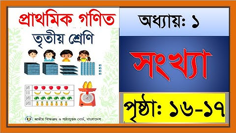 তৃতীয় শ্রেণীর গণিত-২০২৪অধ্যায়:১ সংখ্যা |পৃষ্ঠাঃ১৬ -১৭, Class 3 Math Chapter 1 Numbers. Page:16-17