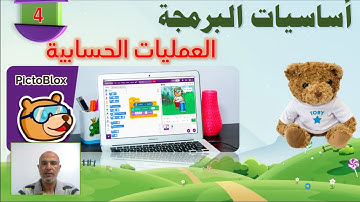 4- كورس برمجة وذكاء اصطناعي كامل للاطفال والمبتدئين باستخدام برنامج PictoBlox  و Python  العمليات