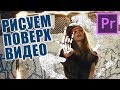 Как рисовать поверх видео / Рисованная обводка на видео. Урок по Premiere Pro / MiReRRor