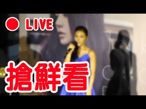 [Live搶鮮看] 艾怡良 說艾怡良 發片記者會