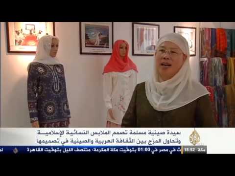 إخراج تصاميم للأزياء الإسلامية بلمسة صينية