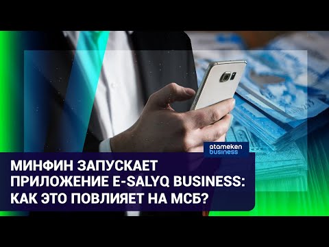 МИНФИН ЗАПУСКАЕТ ПРИЛОЖЕНИЕ E-SALYQ BUSINESS: КАК ЭТО ПОВЛИЯЕТ НА МСБ? / Время говорить (01.11.21)