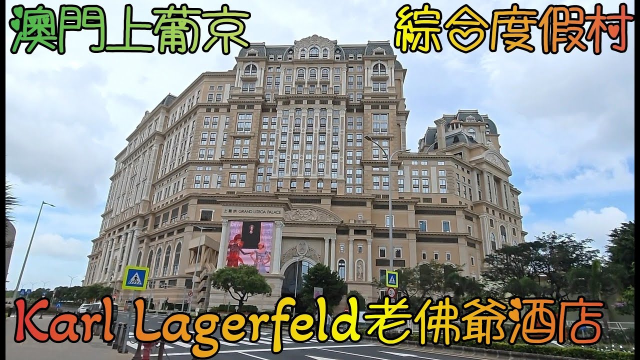 澳門(11)Karl Lagerffeld老佛爺酒店, 奢華級酒店2.5折, 包AI樂園, 及武術天下館門票