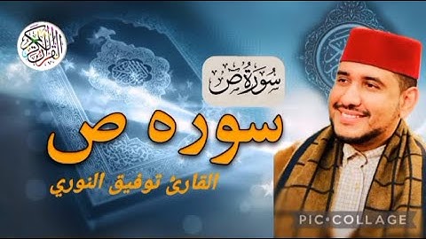 سورة ص كاملة للقارئ توفيق النوري