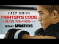 【第1話】12.8 決戦！朝倉海 UFCデビューへの道 ＜Fighter's Code 究極の挑戦へ＞ Ep1 “目覚め”
