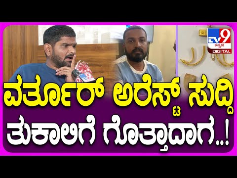 BiggBoss Tukali Santhosh: ಹುಲಿ ಉಗುರು ಕೇಸ್​ನಲ್ಲಿ ವರ್ತೂರ್ ಅರೆಸ್ಟ್ ಆದ ವಿಷ್ಯ ತುಕಾಲಿಗೆ ಗೊತ್ತಾದಾಗ..| #TV9D