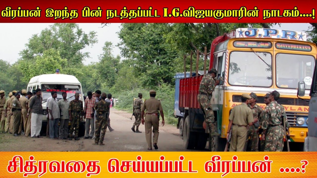 சித்ரவதை செய்யப்பட்ட வீரப்பன் ....? வீரப்பன் இறந்த பின் நடத்தப்பட்ட I.G.விஜயகுமாரின் நாடகம்....!