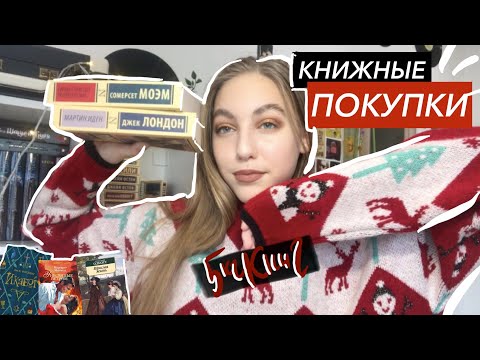 КНИЖНЫЕ ПОКУПКИ (опять) + распаковка посылки | классика, икабог