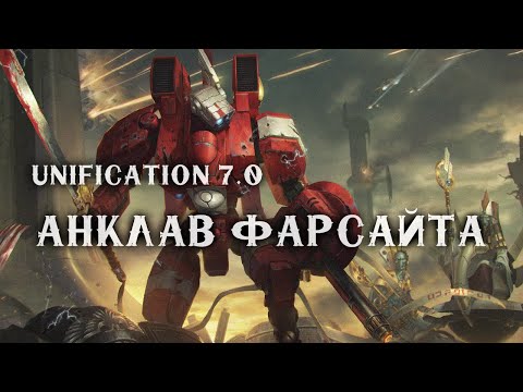 Видео: Вот ТАКАЯ Тау мне НРАВИТСЯ! Обзор Анклава Фарсайта в реальной битве! ► Unification mod