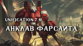 Вот ТАКАЯ Тау мне НРАВИТСЯ! Обзор Анклава Фарсайта в реальной битве! ► Unification mod