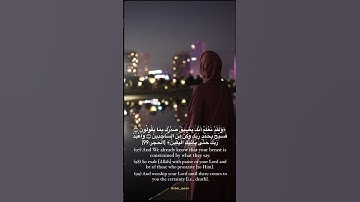 "وَلَقَدْ نَعْلَمُ أَنَّكَ يَضيقُ صَدْرُكَ بمَا يَقُولُون" سورة الحجر: الآية ٩٧