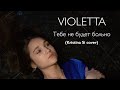 VIOLETTA - Тебе не будет больно (сover на песню Kristina Si) Official video