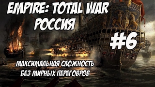 Empire: Total War. Россия. Максималка без мирных переговоров. #6