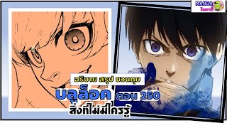 อธิบาย สรุป ชวนคุย- บลูล็อค (blue lock) ตอน 250 - สิ่งที่ไม่มีใครรู้