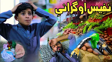 Nafees aw Grani | Pashto Funny Video | Pashto Drama 2023
