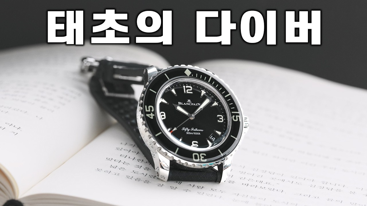 유일한 하이엔드 다이버워치. 블랑팡 피프티패덤즈.