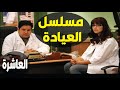 مسلسل العيادة الحلقة 10 