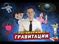 ГРАВИТАЦИЯ/ Германикус Максимус заплатит деньги за доказательства гравитации/ флотбардак