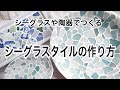 【ハンドメイド】シーグラスと目地材を使ったシーグラスタイルの作り方