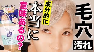 【予想外】ビオレ洗顔ジェルはどのくらい毛穴汚れが落ちるのか!?これが答え！