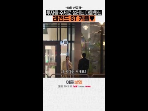 [10화 선공개] <strong>썸</strong> <strong>타는</strong> ST 커플의 설레는 투자 토크🤣 #이혼보험