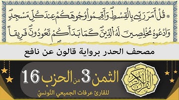 ختمة القران الكريم حدرا برواية قالون عن نافع | الثمن 3 من الحزب 16 | القارئ عرفات الجميعي التونسي