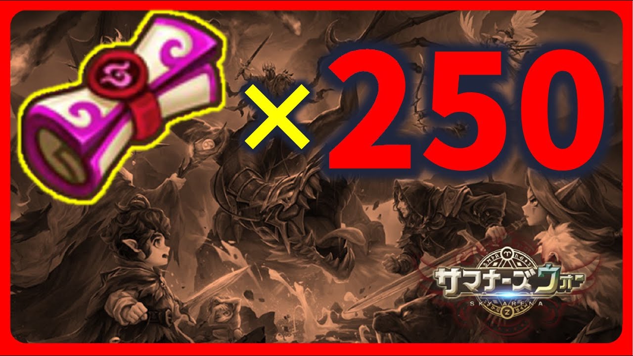 光闇召喚書250連【サマナーズウォー】LOTRコラボ
