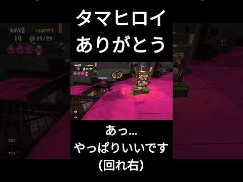 タマヒロイありがとう...やっぱりいいです(回れ右) #splatoon3 #スプラ3 #サーモンラン #サモラン #shorts