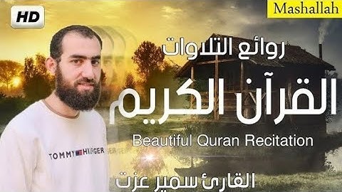 ما تيسر من سورة الصافات | للقاريء سمير عزت | وَلَقَدۡ نَادَىٰنَا نُوحٞ فَلَنِعۡمَ ٱلۡمُجِيبُونَ