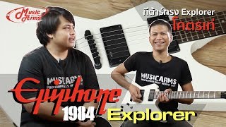 Epiphone 1984 Explorer l กีต้าร์ทรง Explorer โคตรเท่