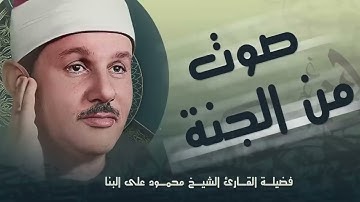 ما تيسير من سورة البقره I بصوت القارئ الشيخ I محمود علي البنا | صوت الخشوع والطمأنينة