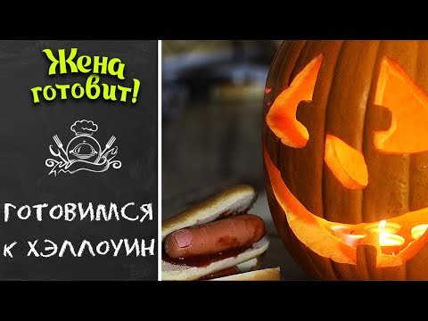 ХЭЛЛОУИН! Готовим тыкву и праздничный стол!