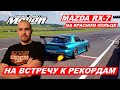 Mazda rx-7 На КрасномКольце