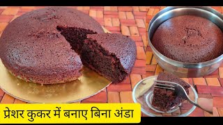 कुकर में बनाए बिना अंडे का केक बहुत कम सामान सेऔर बहुत आसान तरीकेसे|Cake in Cooker|Recipes with Riya