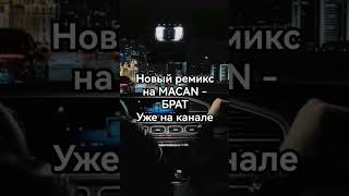 НОВЫЙ РЕМИКС НА MACAN - БРАТ