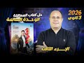 حل كتاب العمالقه 2026 تالته ثانوي الوحده السابعه من صفحه26 31 