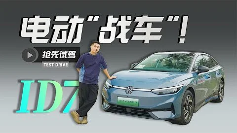 純電動+大掀背？大眾ID.7搶先試駕！【五號車論】 - 天天要聞