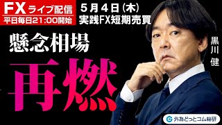 FX ライブ配信、懸念相場の再燃、FOMC後もリスクオフ・銀行不安 (2023年5月4日)