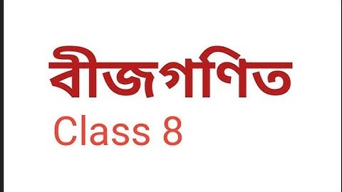 বীজগণিতীয় ৰাশি আৰু অভেদসমূহ/class 8/ maths/chapter 9