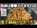 これ以上旨いツナパスタがあったら返金して欲しいくらい自信があります。【板前歴２１年のまかない】
