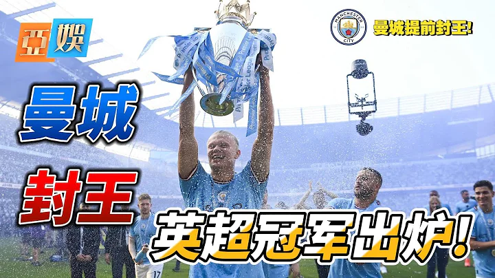 英超冠軍出爐!曼城提前封王!哈蘭德加盟首賽季大成功! #premierleague #mancity #haaland #pepguardiola - 天天要聞