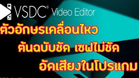ตอบ VSDC ทำตัวหนังสือเคลื่อนไหว | เซฟไม่ชัด | อัดเสียงในโปรแกรม